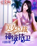 美女总裁的神级侍卫免费全文小说