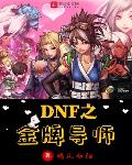 dnf的导师是谁