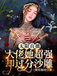 无限流女主大佬文推荐