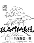 无敌修仙系统漫画