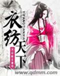 福彩布衣天下新版