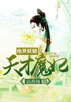 绝世妖娆天才魔妃全文阅读