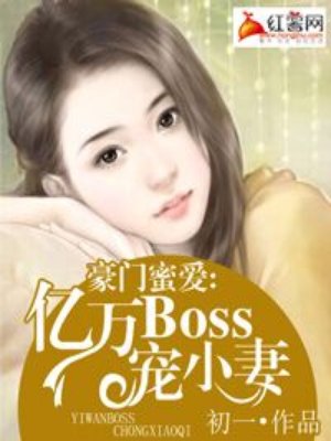 豪门宠婚亿万绯闻妻免费阅读全文