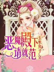 恶魔殿下的绝版宠溺漫画