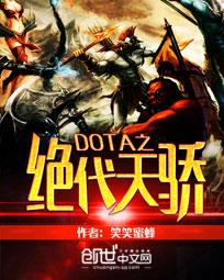 DOTA之绝代天骄