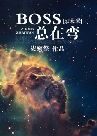 boss总是粘着我下载