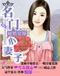 名门暖婚霸道总裁极致宠漫画版