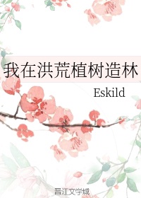 我在洪荒植树造林　　作者:eskild