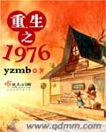 重生之1976随身空间(冰川火鸟)