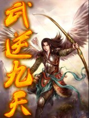 武逆九天漫画免费阅读下拉式六漫画奇漫屋