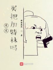 加特林烟花怎么买