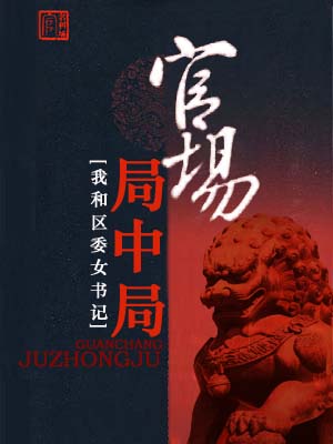 官场局中局全文免费阅读全文官场小说官场局中局小说