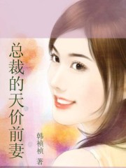 总裁的天价前妻全集漫画