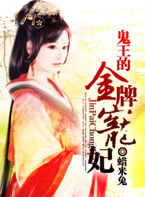 鬼王的金牌宠妃epub