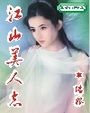 江山美人志小说全文免费下载PDF