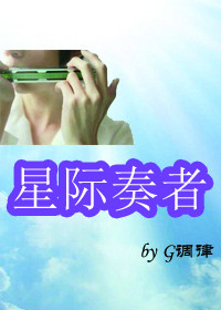 琴师穿越星际主受