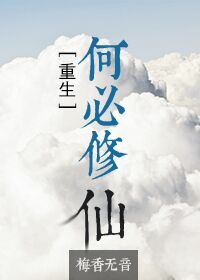 何必呢李雨婷