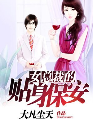 女总裁的贴身保安免费观看全集完整版