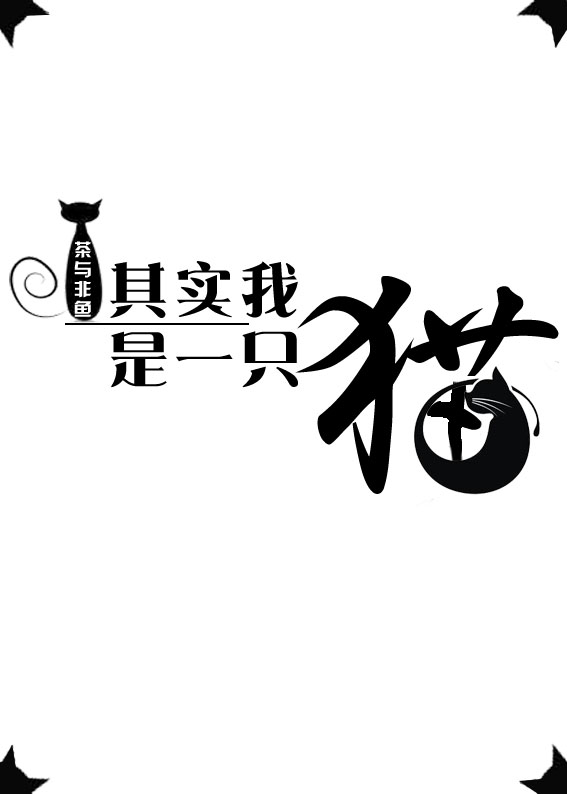 假如我是一只猫作文100字