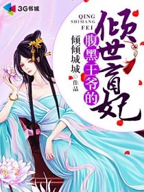 腹黑王爷:厨神小王妃 公子弦