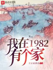 我在1982有个家动画在哪里更新