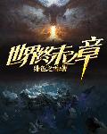 终末的世界免费观看中文版