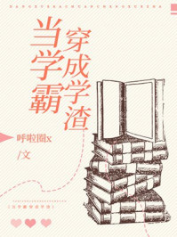 学霸穿书成学渣校园文