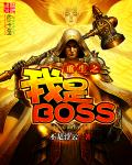 重生之我是BOSS 下载TXT