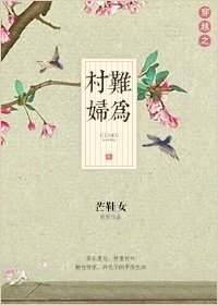 穿越之农妇难为全文阅读