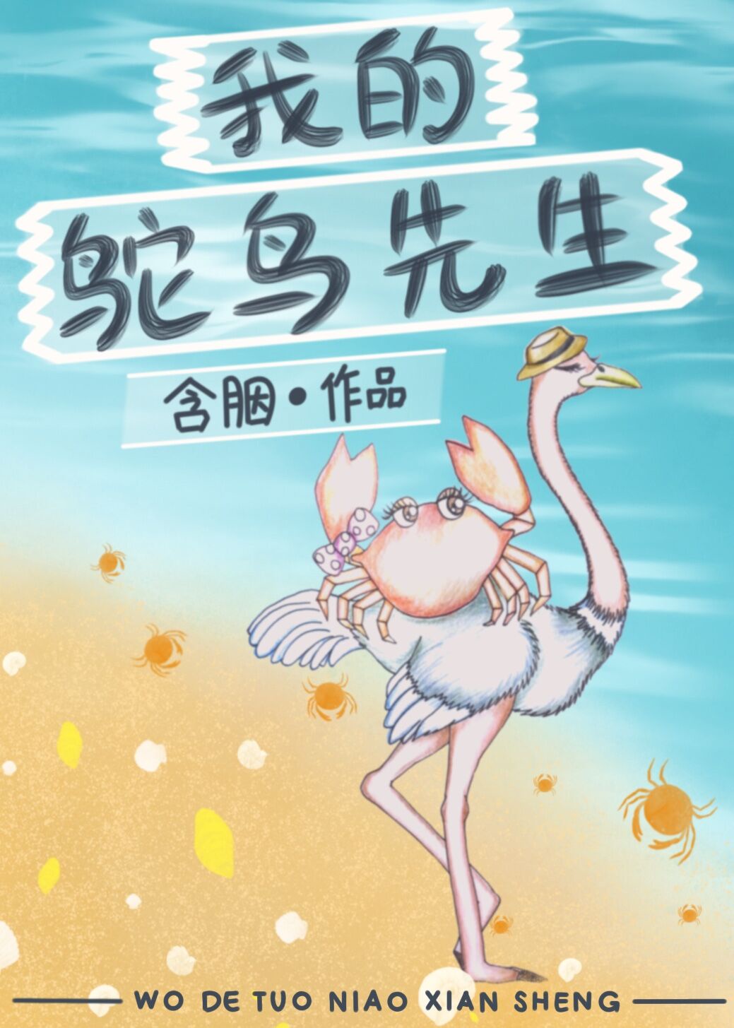 小说我的鸵鸟先生好看吗