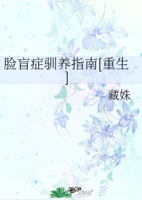 脸盲症如何改善