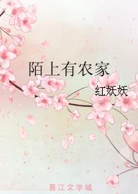 陌上有农家by红妖妖百度云