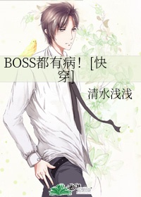 boss都有病【快穿】