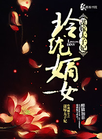 《嫡女玲珑》百度网盘