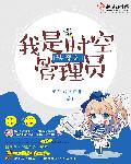 时空管理者漫画