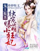 《鬼王独宠:腹黑小狂妃》小说