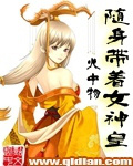 随身带着女神皇免费漫画六漫画