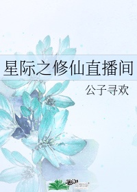 重生星际修真 宝帘闲挂