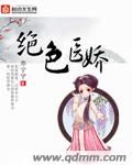 绝色医妃漫画免费阅读土豪漫画