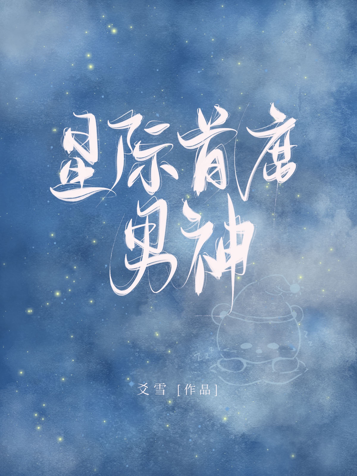 星际首席男神 爻雪百度云