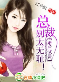 婚后试爱：总裁,别太无耻！