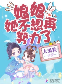 娘娘她不想再努力了无广告