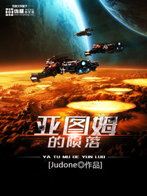 亚图姆的陨落 Judone