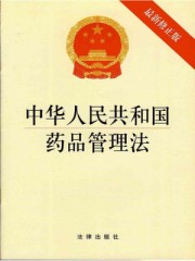 新修订的中华人民共和国药品管理法于什么时候颁布