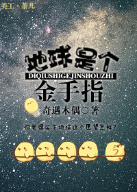 地球是一个星球吗