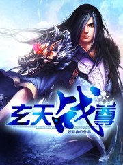 玄天战尊下载完整版