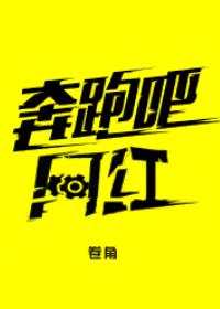 奔跑吧爆料