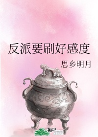 反派要刷好感度 txt