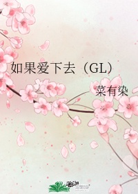 如果爱下去（GL）