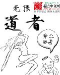 无限道武者路作者饥饿2006新书